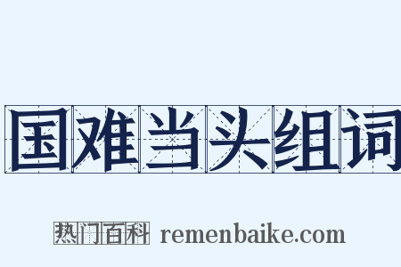 国难当头组词是什么意思的图片
